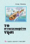 To_Stoixioeno_nisi