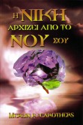 h_Niki_arxizei_apo_To_Nou_Sou