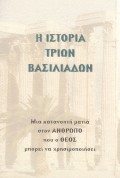 H_Istoria_Trion_Basiliadon