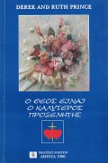 O_Theos_Einai_O_Kaliteros_proxenitis