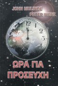Ora_gia_Proseuxi
