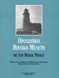 Prosopiki_Vivliki_Meleti