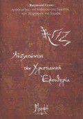 Raymond_Franz-Anazitontas_Tin_En_Hristo_Eleftheria