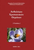 Stamatia_Kostouli_Vasileiadou-Anthologio_Hristianikon_Thematon_Ginaikes