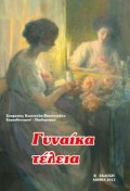 Stamatia_Kostouli_Vasileiadou-Ginaika_Teleia