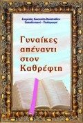 Stamatia_Kostouli_Vasileiadou-Ginaikes_Apenanti_Ston_Kathrefti