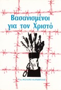 Vasanismenoi_Gia_To_Xristo