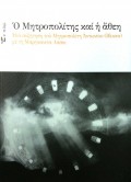 Anthony_Bloom-O-Mitropolitis_Kai_I_Athei