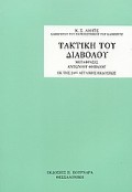C_S_Lewis-I_Taktiki_Tou_Diavolou