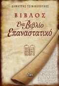 Dimitris_Tsinikopoulos-Vivlos_Ena_Vivlio_Epanastatiko