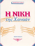 H_Niki_Tis_Xanaan