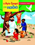 I_Agia_Grafi_Gia_Paidia-12_Agapimenes_Istories