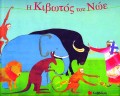 I_Kivotos_Tou_Noe