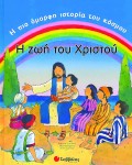 I_Zoi_Tou_Hristou-I_Pio_Omorfi_Istoria_Tou_Kosmou