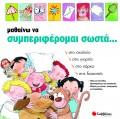 Mathaino_Na_Simperiferomai_Sosta