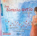 Nikolaidou_Voula-Ena_Diskolo_Antio