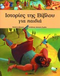 Rock_Johnson-Istories_Tis_Vivlou_Gia_paidia