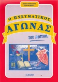 o_Pneumatikos_agonas
