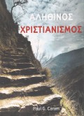 alithinos_Xristianismos