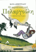 Maria_Diitriadou-Oi_Peripeteies_Tou_Pelargouli