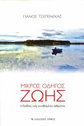 Tsepenekas_Panos-Mikros_Odigos_Zois