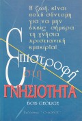 epistrofi_sti_gnisiotita