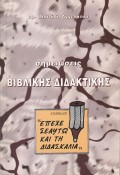 Biblikis_didaktikis