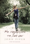 Mi_Xaramizeis_Ti_Zoi_Sou