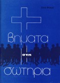Vimata_sti_sotiria