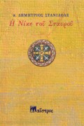 Dimitrios_Staniloae-I_Niki_Tou_Stavrou