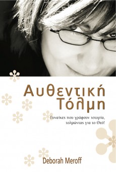 Afthentiki_Tolmi Afthentiki_Tolmi