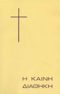 Kaini_Diathiki_T525_Hartodeti_Metafrasi_Vellas2