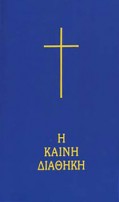 Kaini_Diathiki_T530_Metafrasi2