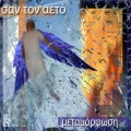 Metamorfosi-San_Ton_Aeto