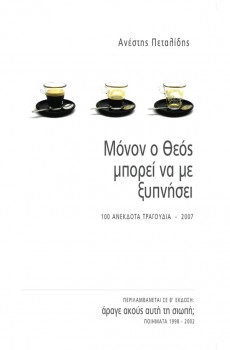 Mono_O_Theos_Mporei_Na_Me_Ksipnisei Mono_O_Theos_Mporei_Na_Me_Ksipnisei