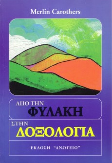 Apo_Tin_Filaki_Sti_Doksologia Apo_Tin_Filaki_Sti_Doksologia