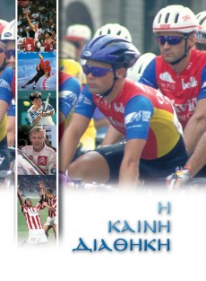Athlitiki_Kaini_Diathiki