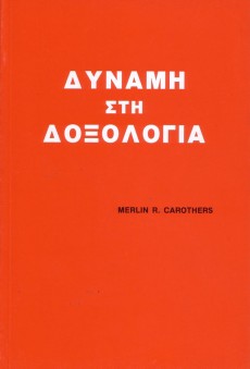 Dinami_Sti_Doksologia Dinami_Sti_Doksologia