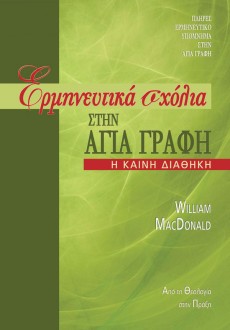 Ermineftika_Sholia_Stin_Agia_Grafi_Kaini_Diathiki Ermineftika_Sholia_Stin_Agia_Grafi_Kaini_Diathiki