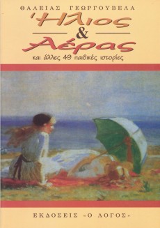 Ilios_Kai_Aeras Ilios_Kai_Aeras