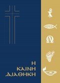 Kaini_Diathiki_Neoelliniki