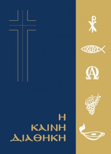Kaini_Diathiki_Neoelliniki