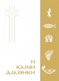 Kaini_Diathiki_Neoelliniki_Aspri