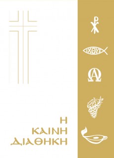 Kaini_Diathiki_Neoelliniki_Aspri