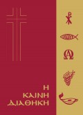 Kaini_Diathiki_Neoelliniki_Kokkini