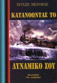 Katanoontas_To_Dinamiko_Sou Katanoontas_To_Dinamiko_Sou