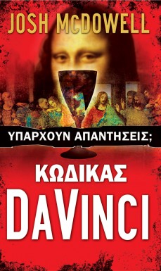 Kodikas_Da_Vinci_Iparhoun_Apantiseis Kodikas_Da_Vinci_Iparhoun_Apantiseis