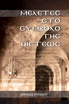 Meletes_Sto_Simvolo_Tis_Pisteos Meletes_Sto_Simvolo_Tis_Pisteos