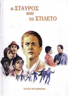 O_Stavros_Kai_To_Stileto O_Stavros_Kai_To_Stileto