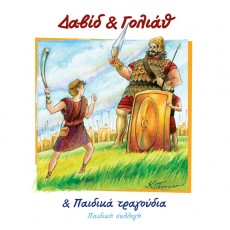 Paidiki_Sillogi-David_Kai_Goliath Paidiki_Sillogi-David_Kai_Goliath